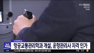 신라대 항공교통관리학과 개설 운항관리사 자격 인가 (2021-06-09,수/뉴스투데이/부산MBC)