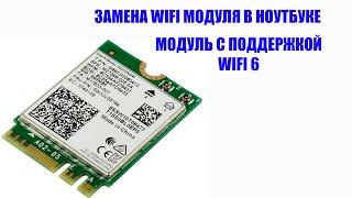 Замена WIFI модуля в ноутбуке. WIFI модуль с поддержкой WIFI 6. WIF Intel AX210NGW