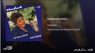 Hayedeh - Saghare Hasti هایده ـ ساغرهستی