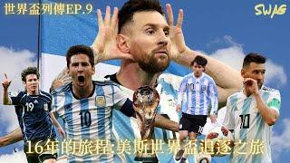 世界盃列傳ep.9|16年的追逐:美斯世界盃之旅|足球 故事 廣東話 中字 | swaghk852