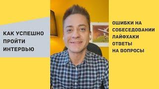 Как избежать ошибок и успешно пройти собеседование / Ответы на вопросы / Лайфхаки