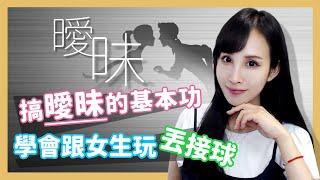 搞曖昧的基本功 學會跟女生玩丟接球｜卓苡瑄｜一起戀愛吧