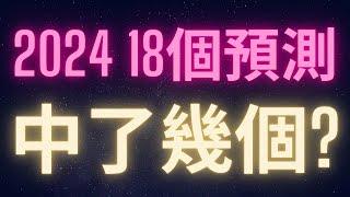 2024加密貨幣的18個預測 中了幾個? #BTC #ETH #ADA