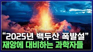 "2025년 백두산 폭발설" 재앙에 대비하는 과학자들 | 다큐S프라임 [반복재생]/YTN 사이언스