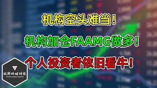 美股 机构空头难当！机构加仓FAAMG做多！情绪：个人投资者依旧看牛！