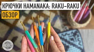 Крючки Raku-Raku от Hamanaka: учтите хват