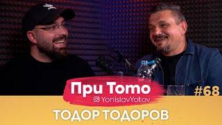 При ТоТо - Тодор Тодоров : Full Episode (#PriToTo)