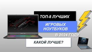 ТОП-8. Лучшие игровые ноутбуки. Рейтинг 2024 года. Какой лучше выбрать для игр?