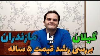 خرید ملک در گیلان یا مازندران| مقایسه رشد قیمت شمال کشور در سال ۹۷ و ۱۴۰۱ | سعید زمانی - ملک شناسی