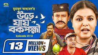 Ure Jai Bok Pokkhi | উরে যায় বক পক্ষী | Episode 01-13 | Shaon | Farukh Ahmed | Masum Aziz | G Series