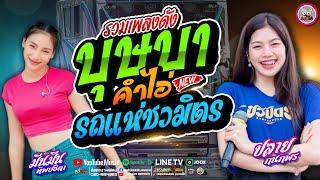 มาใหม่ !! คำไอ่ X บุษบา #รถแห่ชวมิตรซุปเปอร์บิ๊ก2 : ซาวด์ม่วนเบสแน่นๆ