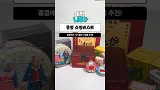 홍콩 쇼핑리스트️ #홍콩 #쇼핑리스트 #하나투어