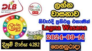 Lagna Wasanawa 4282 2024.09.14 Today Lottery Result අද ලග්න වාසනාව ලොතරැයි ප්‍රතිඵල dlb