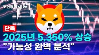 [시바이누 코인 전망] 대형 고래 진입 포착! 5,350% 상승 예고? 2025년 SHIB의 진짜 가능성 분석!