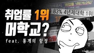 취업률 1위 대학교? 무심코 지나쳤던 의외의 진실