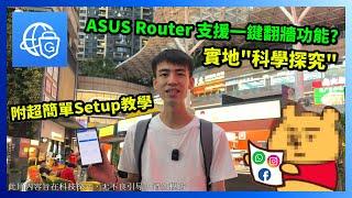 幾舊水 Router 都支援一鍵翻牆 !?   手把手教你用 ASUS Instant Guard