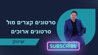 סרטונים קצרים מול סרטונים ארוכים  ייעוץ עסקי | שיווק | 