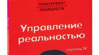 Вадим Зеланд / трансерфинг реальности  | ступень 4 | управление реальностью