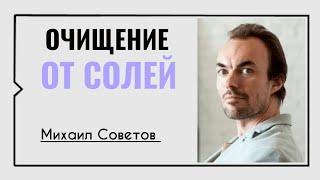 Очищение от солей️Михаил Советов