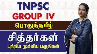 TNPSC Group IV : பொதுத்தமிழ் - சித்தர்கள் பற்றிய முக்கிய பகுதிகள் | TNPSC General Tamil | Group 4