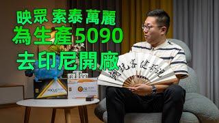 【健哥说】世界第二大显卡制造商 柏能 迁往新加坡印尼 映众/索泰/万丽母公司