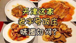 天津老字号饭庄，开门就满座，红烧牛尾、溜鲫鱼，味道如何？