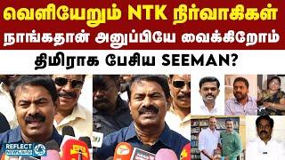 நாங்க தான் வெளியே அனுப்புறோம் - Seeman பேச்சால் நிர்வாகிகள் அதிர்ச்சி | NTK |  Seeman