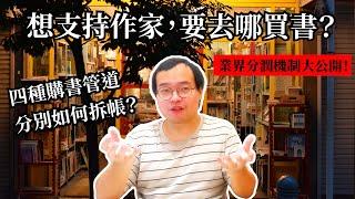 如果想支持作家or出版社，要去哪裡買書？四大買書管道的分析比較