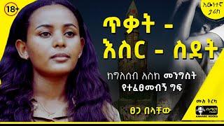 ትረካ - የፀጋ በላቸው ዘጠኝ የጠለፋ ቀናት| #ethiopia  #tireka #ትረካ #amharicbooks  #abiyahmedali #ethiopian #news