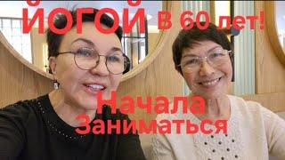 Посиделки Вы не поверитеНачала с 0 заниматься йогой в 60!Уехала в деревню после операции поУдалению