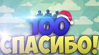 Специальный выпуск! 100+ подписчиков!