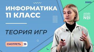 Знакомство с теорией игр. Видеоурок 18. Информатика 11 класс