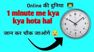 1 Minute में क्या-क्या हो जाता है  | Interesting facts  #shorts