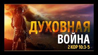 Духовная война (Алексей Коломийцев)