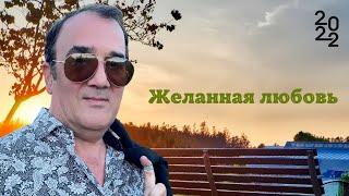 Роман Бабаев - Желанная любовь - Хит 2022 ! Вы только послушайте.