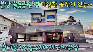 NO-0329 분당 율동공원 옆 멀티룸 침실4개 개인사무실까지 다양한 공간이 있는 신현동 전원주택[경기광주단독주택][분당단독주택]