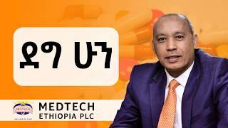 አዲስ መድሐኒት Introduce ማድረጌ ከትርፍ በላይ ነው - Dr. Mohamed Nuri, the CEO of Medtech Ethiopia - S09 EP98