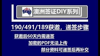 澳洲技术移民190、491、189获邀后，递签步骤介绍