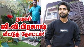 நடிகர் ஜி.வி.பிரகாஷ் வீட்டுத் தோட்டம்! | G.V.Prakash Home Garden Tour | Singer Saindhavi