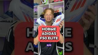 НОВЫЕ ADIDAS F50 Подпишись️ тг ХОРОШИЕ БУТСЫ #бутсы #хорошиебутсы #бутсыадидас #адидасф50 #ф50