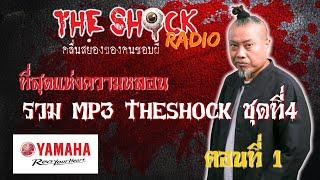 รวม ที่สุดแห่งความหลอน MP3 Theshock ชุดที่ 4 ตอนที่ 1 l TheShock13