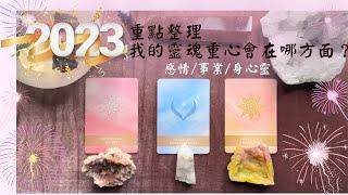 Una塔羅2023重點整理，我的靈魂重心會在哪一個方向？感情,事業,身心靈‘’『大面向分析』『靈氣音缽療癒』