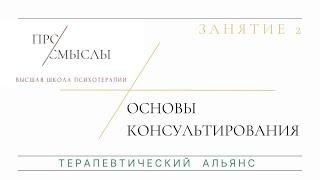 Основы консультирования. Терапевтический Альянс