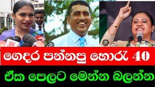 ගෙදර පන්නපු හොරැ 40  මෙන්න බලන්න  |parliment election 2024 | npp