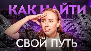 Лучший способ найти себя в этой жизни. Проверено на себе!