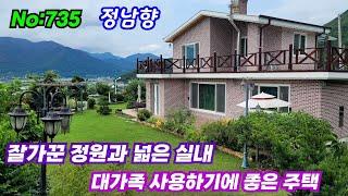 735.밀양부동산 상동면 남향에  잘가꾼정원 탁트인 조망 넓은실내 대가족 사용굿!! 잘가꾼정원 사생활보호  전원주택  (대성부동산)