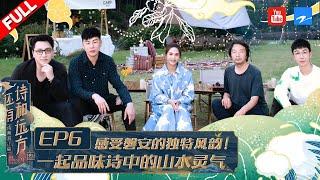 EP6  跟着一起参加胡彦斌白举纲水上运动会 胡彦斌带你山林寻草药 #还有诗和远方3 FULL 20220731