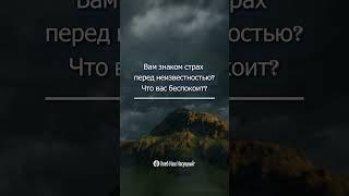 Вам знаком страх перед неизвестностью? | Божье Слово для вас