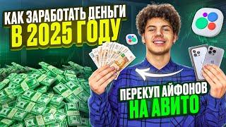 КАК ЗАРАБОТАТЬ ДЕНЬГИ В 2025 ГОДУ!? | ПЕРЕКУП АЙФОНОВ НА АВИТО | С НУЛЯ ДО МАГАЗИНА ТЕХНИКИ APPLE