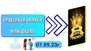 ВЕБИНАР про ЧАТ-БОТ ПРАКТИКУМ ОНЛАЙН и МЛМ ШКОЛА | Денис Трефилов | 07.09.23г.